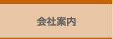会社案内