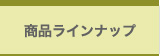 商品ラインナップ