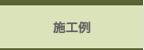 施工例