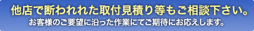 取り付けお見積りはコチラ