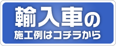 輸入車の施工例はコチラ