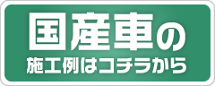 国産車の施工例はコチラ