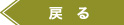 前のページへ戻る
