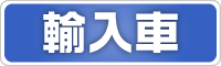 施工済み輸入車一覧