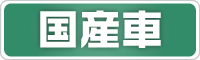 施工済み国産車一覧