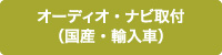 オーディオ・ナビ取付<br>（国産・輸入車）