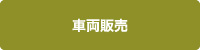 車輌販売