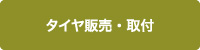 タイヤ販売・取付