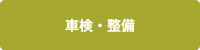 車検・整備