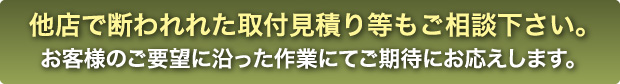 取り付けお見積りはコチラ